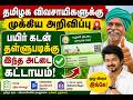 தமிழக விவசாயிகளுக்கு முக்கிய அறிவிப்பு 🚨 | பயிர் கடன் தள்ளுபடிக்கு இந்த அட்டை கட்டாயம்!