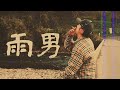 【MV】波兵(G-DOGS)  / 雨男