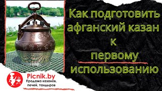 Как подготовить афганский казан к первому использованию?