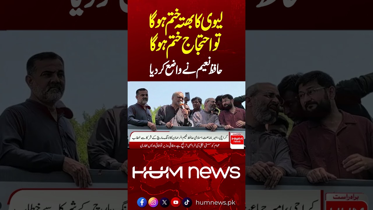 “Petroleum Levy Must End, Then Protest Will End!” | Hafiz Naeem Makes It Clear | Hum News