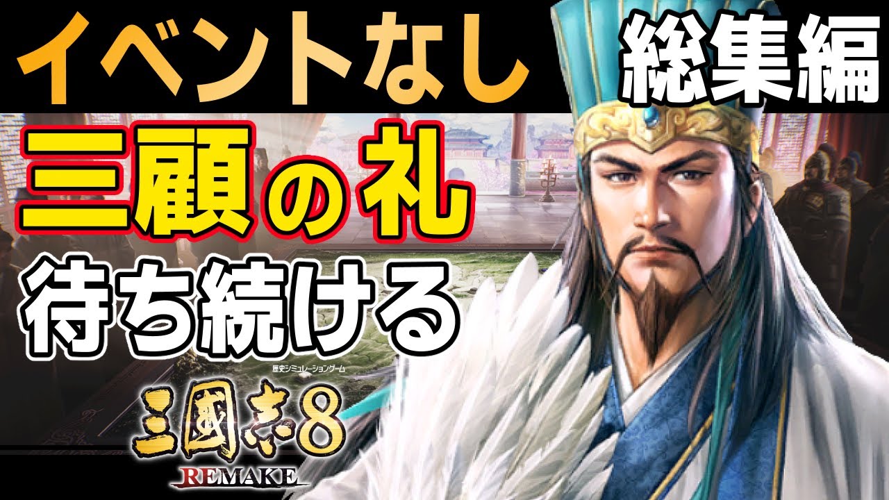 【三國志8 REMAKE】 イベントなしで三顧の礼を待ち続ける諸葛亮の物語！【ゆっくり実況】【一気見・総集編】