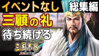 【三國志8 REMAKE】 イベントなしで三顧の礼を待ち続ける諸葛亮の物語！【ゆっくり実況】【一気見・総集編】