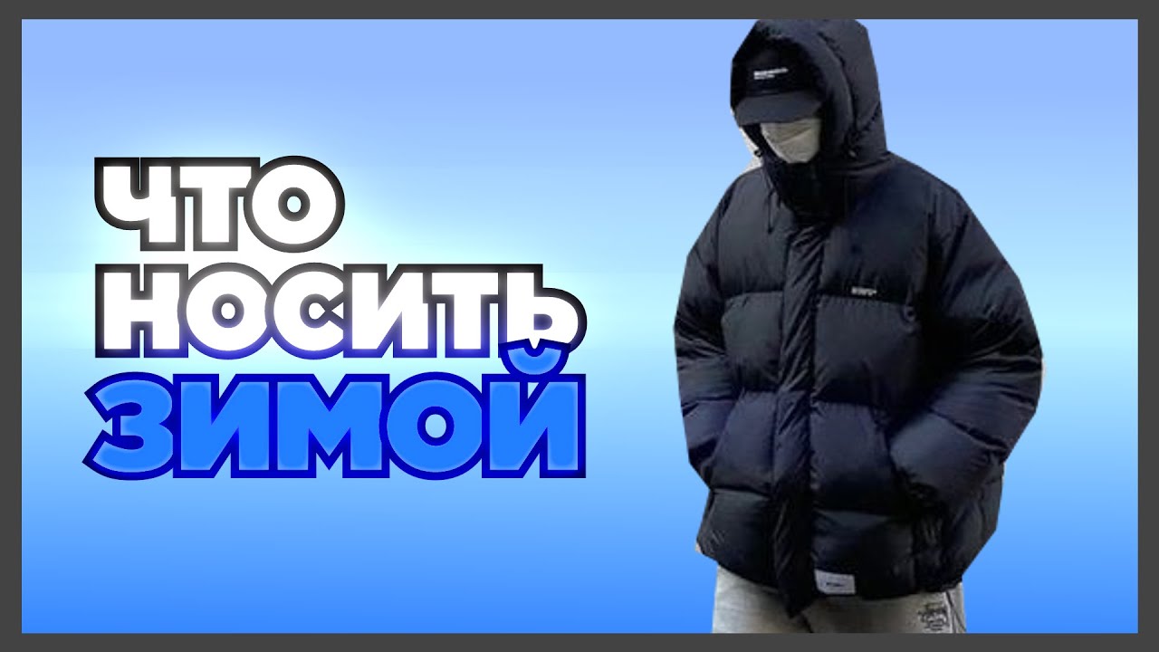 как одеваться зимой? разбор одежды на зиму - YouTube