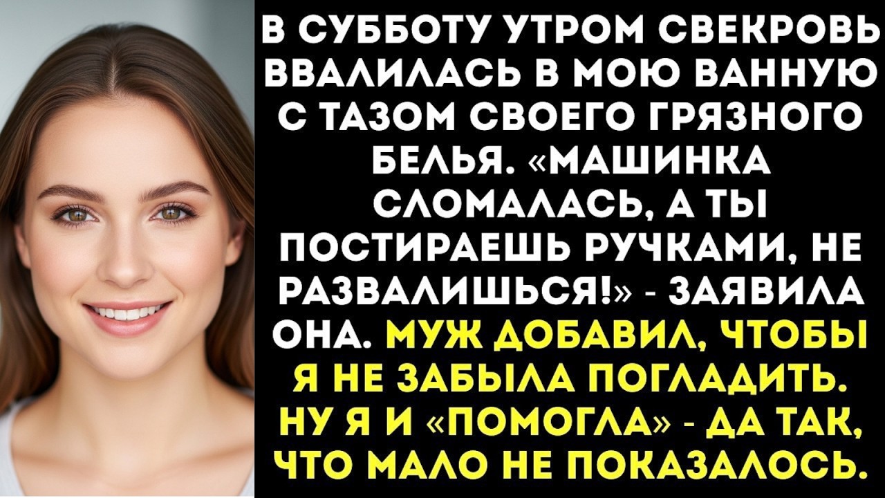 Свекровь притащила таз со своим грязным бельем: «Стирать будешь руками, машинка сломалась!»