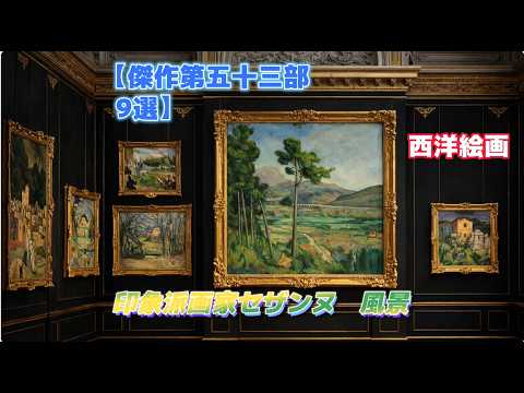 Masterpiece Part 53 - 9 Selections] Western Painting