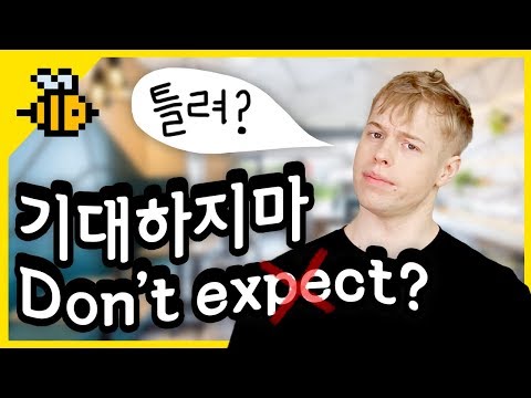 올리버쌤 영어꿀팁 기대하지마 영어로 Don T Expect라고 하시나요 