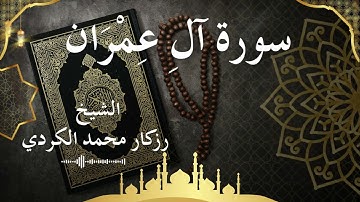3 Surat Ali 'Imran  Al Sheikh rzgar Muhammad kurdi الشيخ رزكار محمد الكردي   سورة آل عمران كاملة