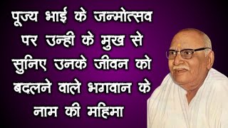 पूज्य श्री भाई जी के जन्मोत्सव के दिन उनके मुख से ही नाम जप की महिमा को जरूर सुनें #satsang