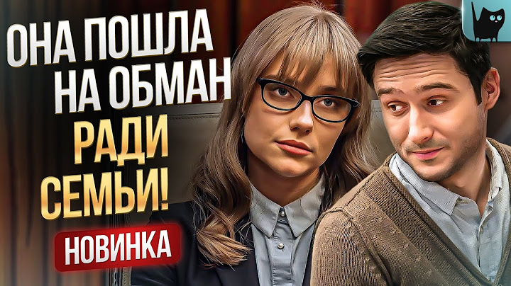 ЛЮБОВЬ ИЛИ ОБМАН? ИСТОРИЯ, КОТОРАЯ ТРОНЕТ СЕРДЦЕ!. Авантюра на двоих