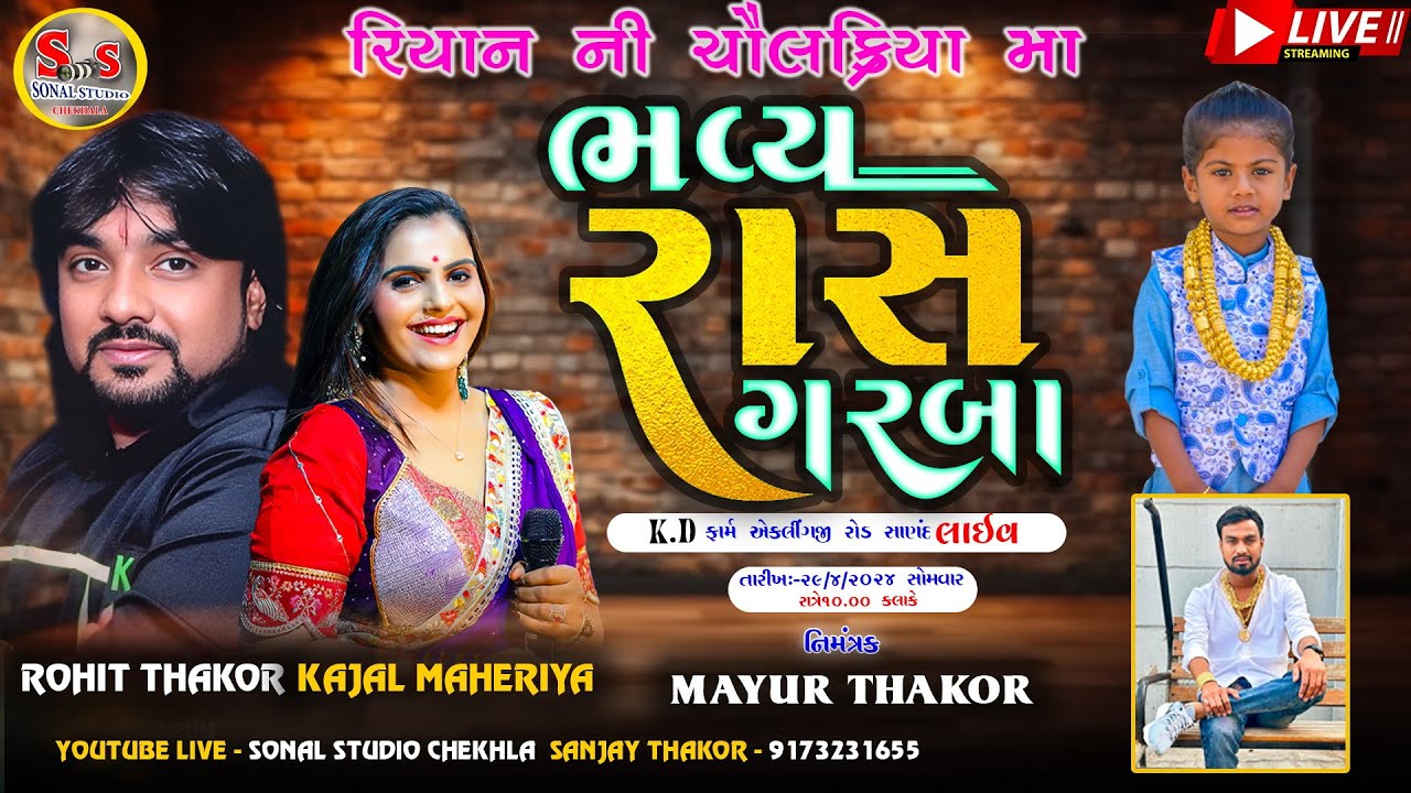 KAJAL MAHERIYA   // ROHIT THAKOR  // Sanand Live RAS-GARBA    ll HD LIVE 🔴Mayur Thakor Sanand