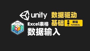 [Unity] 使用Excel等制表工具简化数据输入 | 数据驱动基础教程 Part 4 | JRPG制作教程前置项目
