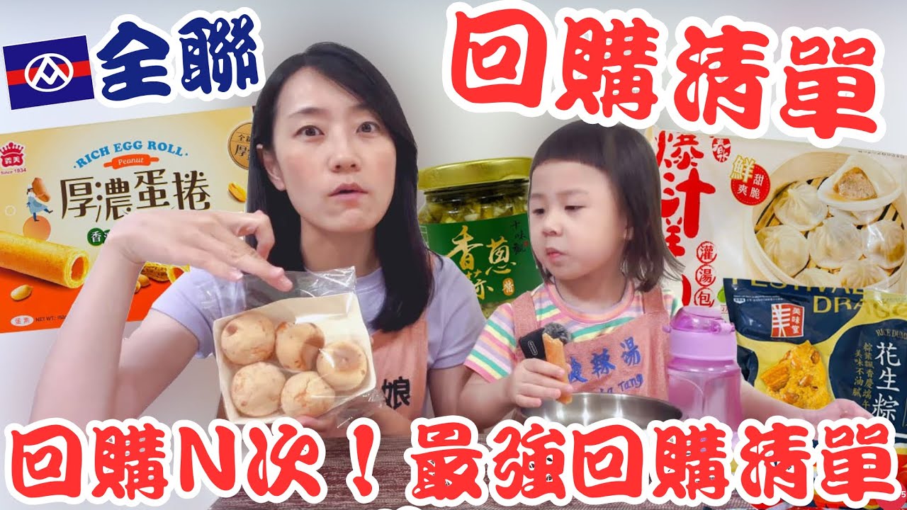 全聯必買好物EP.51【最強回購清單】超爆汁湯包！回購Ｎ次的阪急麵包酸辣湯激推！｜厚濃蛋捲花生香超爆濃～冰箱必備的料理神醬！！！｜【御膳娘娘的聊癒廚房】EP.265 ft.十味觀