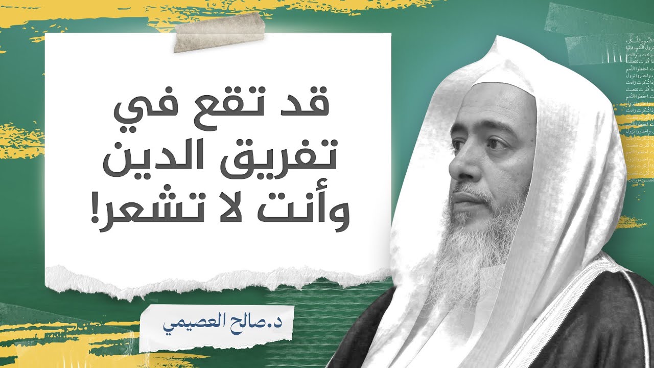 احذروا من تفريق الدين وأنتم لا تشعرون