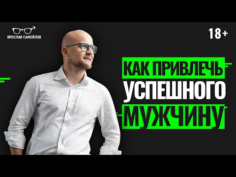 Как создать отношения с успешным мужчиной? Что ищет успешный мужчина в женщине?