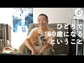還暦キャンセル界隈