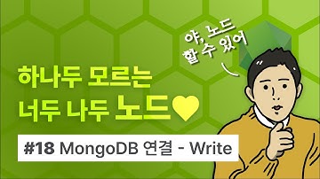[Node.js 요약 강의] 하나두 모르는 너두 나두 노드 (18) MongoDB 연결하기 - Write 쓰기