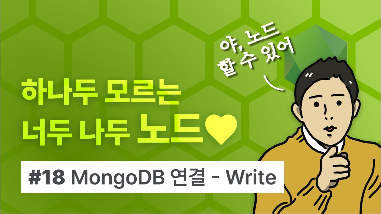 [Node.js 요약 강의] 하나두 모르는 너두 나두 노드 (18) MongoDB 연결하기 - Write 쓰기 - YouTube