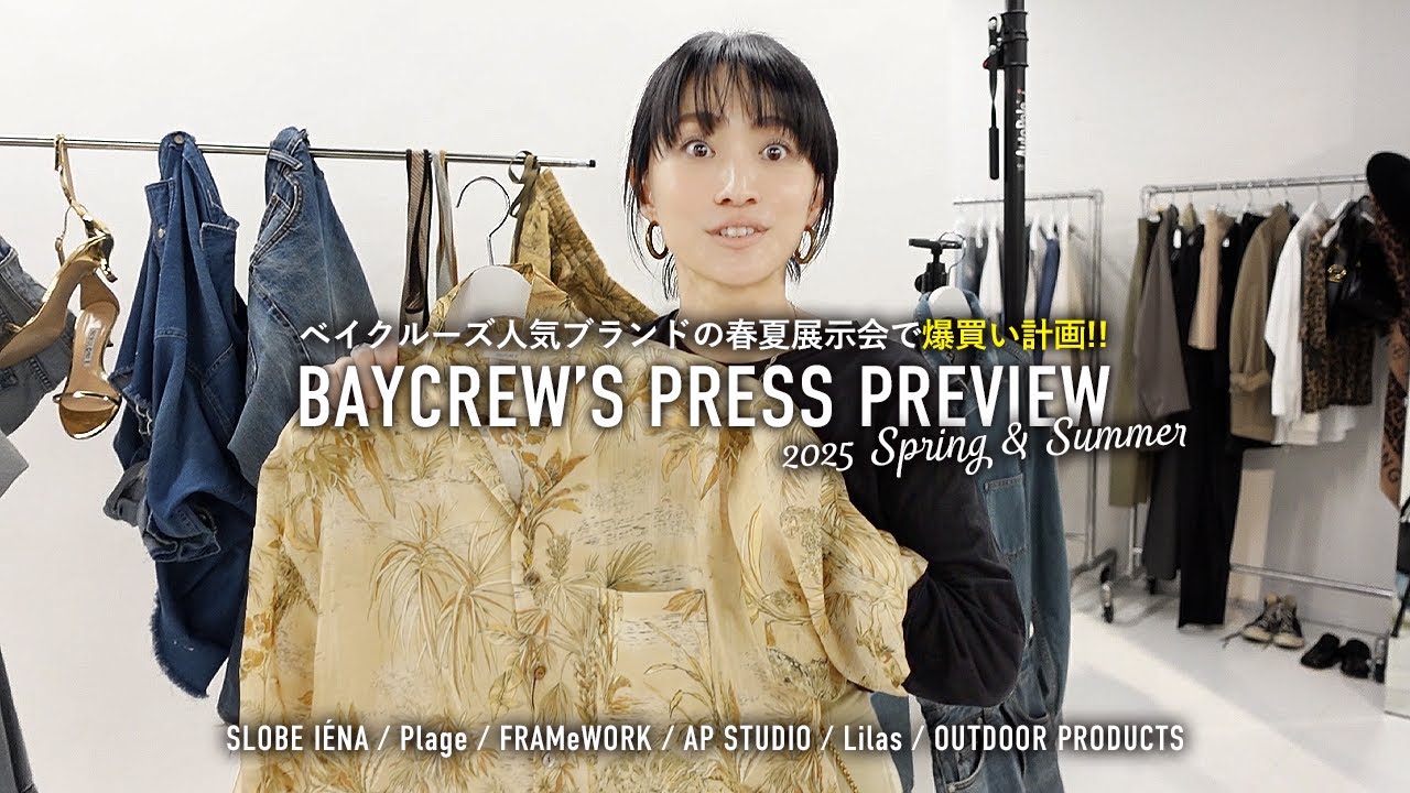 ベイクルーズ人気ブランドで春夏新作爆買い計画🛍️SLOBE IÉNA/Plage/FRAMeWORK/AP STUDIO他【2025SS】