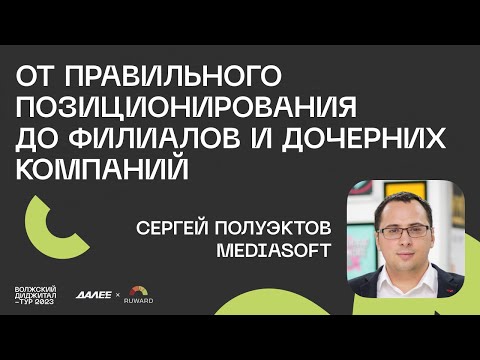 Сергей Полуэктов, MediaSoft. От правильного позиционирования до филиалов и дочерних компаний