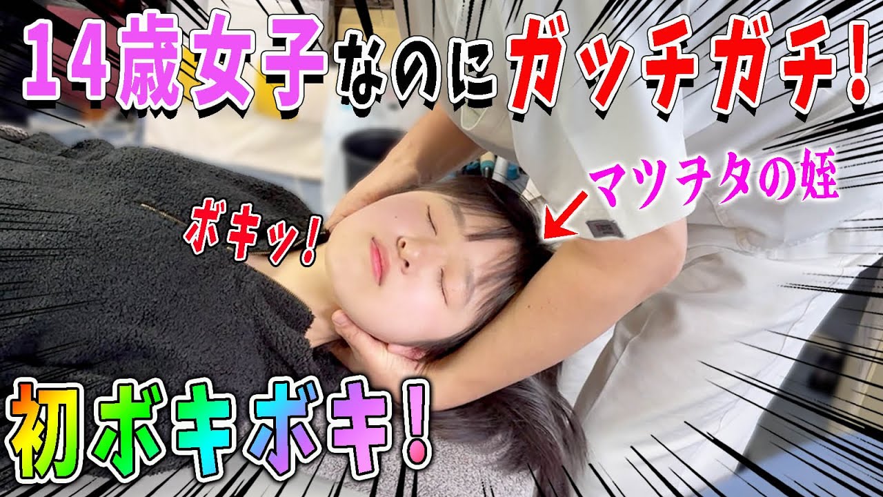 【ボキボキ 整体】首が硬くて重症な偏頭痛持ちのマツヲタ姪！博多の巨匠がボキボキ 整体で改善！【