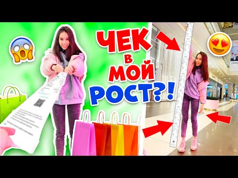 ЧЕК в МОЙ РОСТ ЧЕЛЛЕНДЖ👉 Покупаю ВСЁ Что ХОЧУ😱 Мама в Шоке