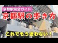 【京都駅完全ガイド】もう迷わない！京都駅の歩き方｜出口・乗り換え・駅ビルを歩いて徹底解説