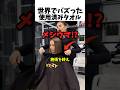 世界でバズった使用済みタオル