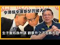 (中字) 李氏王朝生子當如孫仲謀 劉景升之子若豚犬耳！李澤楷李澤鉅是否豬犬？輸4千億最生性竟然是周凱旋！〈蕭若元：理論蕭析〉2021-09-08