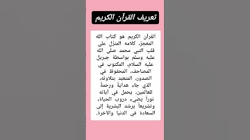 تعريف القرآن الكريم للحفظ 🤗