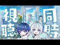 1stライブ『Horizon Dream』同時視聴会🐬