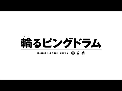 輪るピングドラム OP2 ノンクレジット版