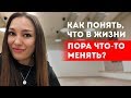 Как понять, что в жизни пора что-то менять? || Лариса Парфентьева