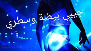 Cheb MoMo -  جيبي لبيضة  وسطري - Mix Original ( Haron LuXe )