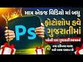 ફોટોશોપ શીખો ગુજરાતીમાં || Photoshop Full course Gujarati || Photoshop Gujarati tutorial 2026 ||