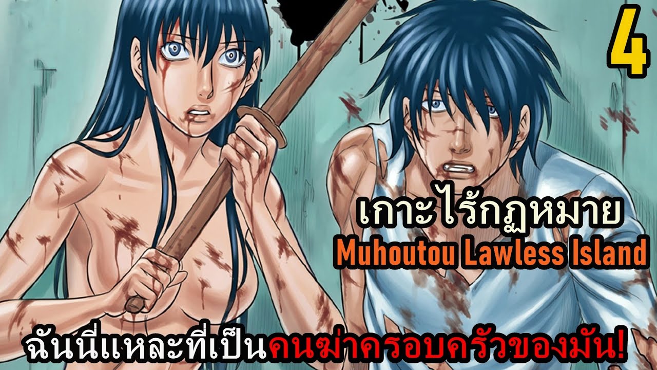 สปอยมังงะ Muhoutou Lawless Island เกาะไร้กฏหมาย เล่มที่4 | ฉันนี่แหละที่เป็นคนฆ่าครอบครัวของมัน!