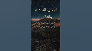 أجمل الأدعية والأذكار
