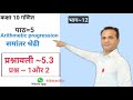 Class~10th maths (NCERT) पाठ~5 प्रश्नावली ~5.3 प्रश्न~ 1 और 2 (सभी सवाल) भाग~ 12 v imp