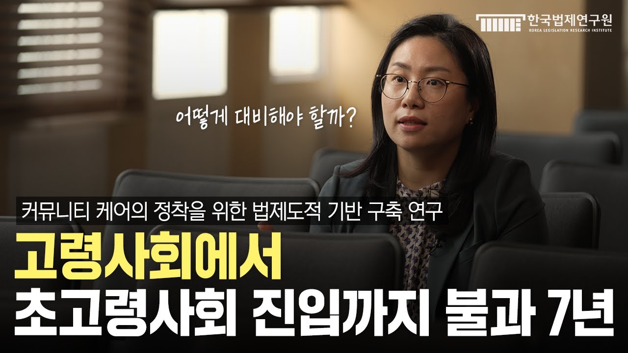 [영상보고서] 2022 연구계획_커뮤니티 케어의 정착을 위한 법제도적 기반 구축 연구 썸네일 이미지