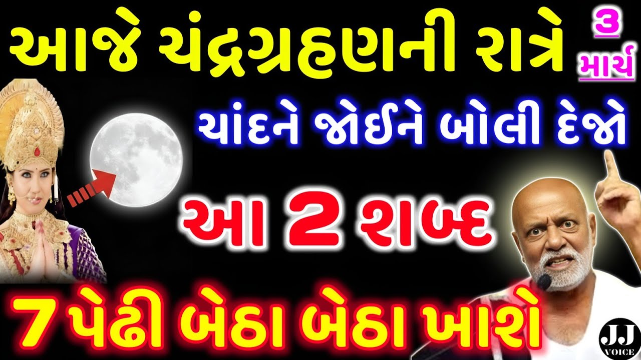 ચંદ્રગ્રહણની રાતે ચાંદને જોઈને 2 શબ્દ બોલો | vastu Shastra | Vastu Tips | astrology 2026