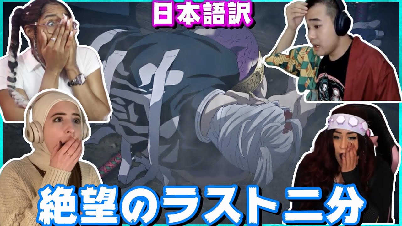とんでもない所で終わり 心を乱される海外勢 海外の反応 字幕付き 日本語訳 鬼滅の刃遊郭編9話 Youtube