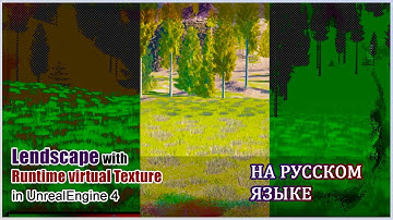 Unreal Engine 4 | Оптимизация: Виртуальные текстуры в ландшафте | ТУТОРИАЛ (Машинный перевод)