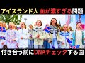 アイスランド人はなぜ血が濃いと言われているのか?ほぼ全員遠い親戚!?近親婚の実態とは?