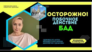 ОСТОРОЖНО! ПОБОЧНЫЙ ЭФФЕКТ от БАД/ #побочыйэфект ЮЛИАННА СЛРБОДЧУК