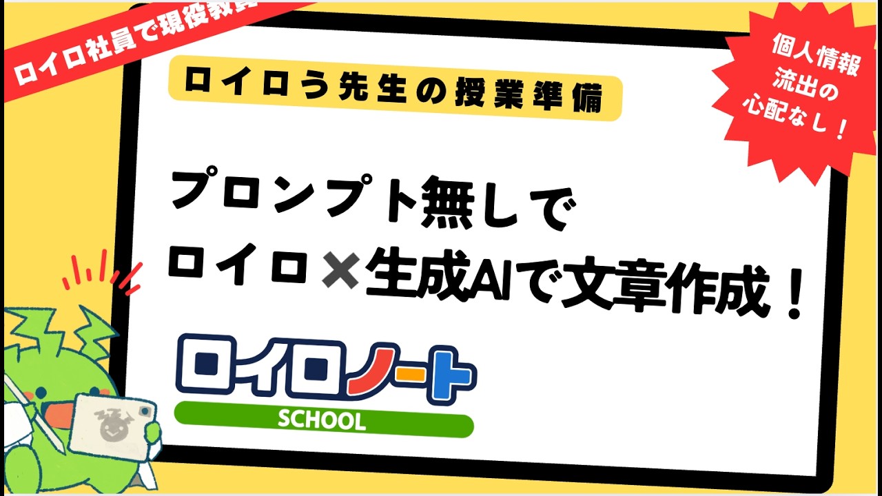 AIが苦手な先生にこそ使ってほしい！ロイロ×生成AIの最強活用術