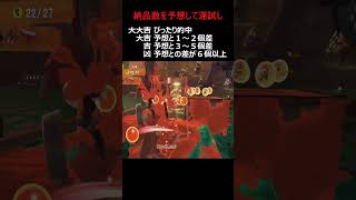ぴったり当てたら「大大吉」!あなたの予想は何個?【サーモンランNW】 #サーモンラン #salmonrun #サモラン占い 5月24日・己