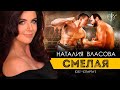 Наталия Власова - Смелая (OST Спарта) 0+