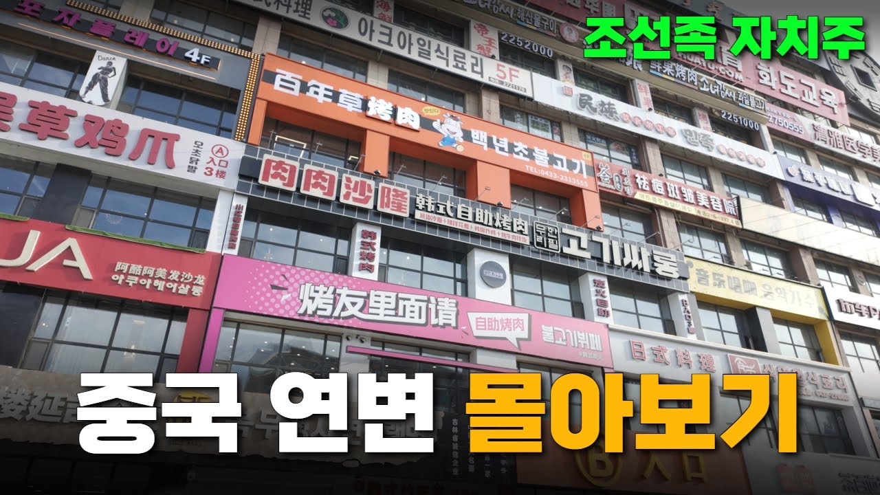 중국 연변 몰아보기 연길시내 부터 모아산, 훈춘 까지 Full ver. #연변 #연길 #중국