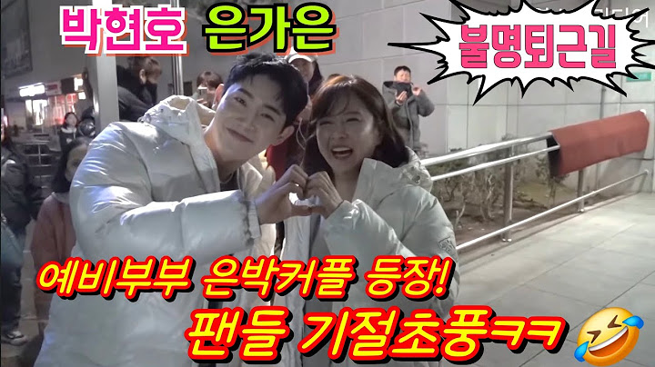 #은가은 #박현호[퇴근길] 예비부부 은박커플 등장에 팬들 난리났네요^^ 🤣 #KBS불후의명곡 12월 16일