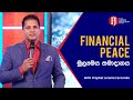 FINANCIAL PEACE | මූල්‍යමය සමාදානය - Prophet Jerome Fernando