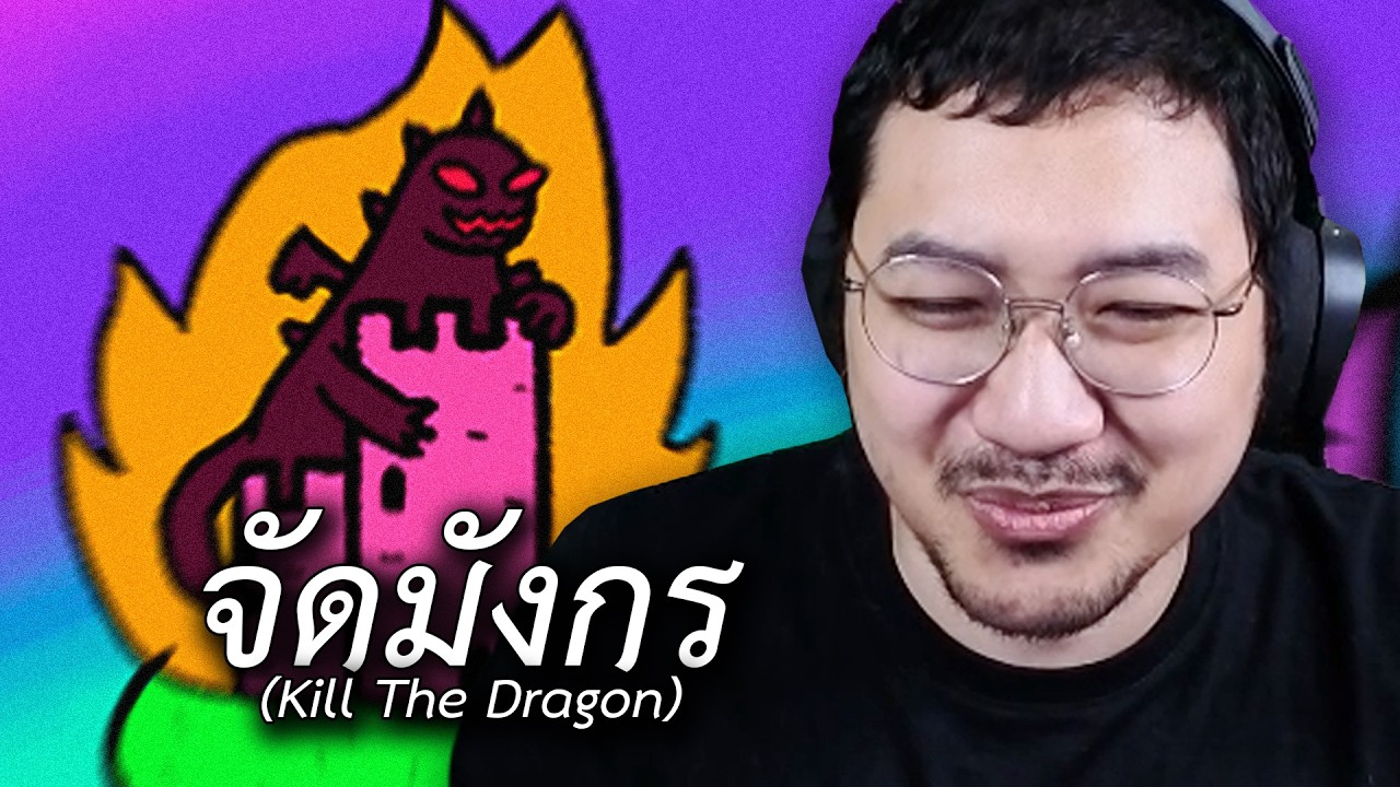 จัดมังกร (Kill The Dragon)
